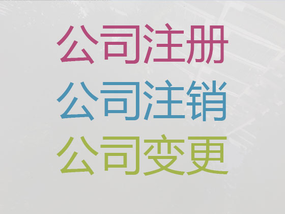 长治公司个体工商户注册变更注销代办